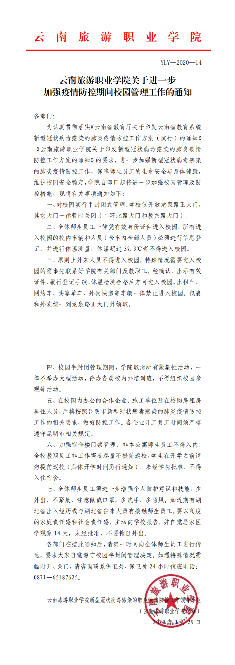 YLY—2020—14  关于进一步加强疫情防控期间校园管理工作的通知_0.png